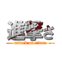 進撃さ (attack on titan)