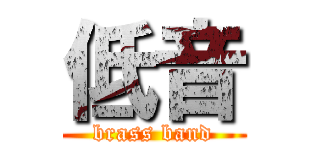 低音 (brass band)