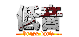 低音 (brass band)