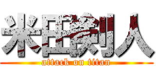 米田剣人 (attack on titan)