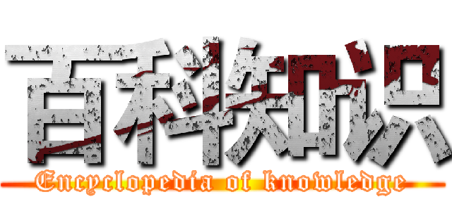 百科知识 (Encyclopedia of knowledge)
