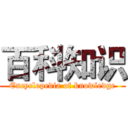 百科知识 (Encyclopedia of knowledge)