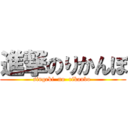 進撃のりかんぼ (singeki  no  rikanbo )