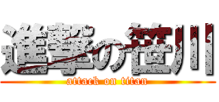 進撃の笹川 (attack on titan)