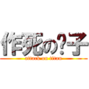 作死の团子 (attack on titan)