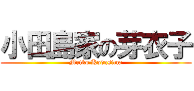 小田島家の芽衣子 (Meiko Kodasima)