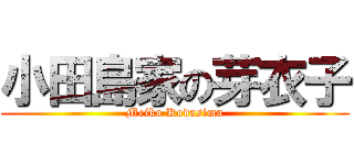 小田島家の芽衣子 (Meiko Kodasima)