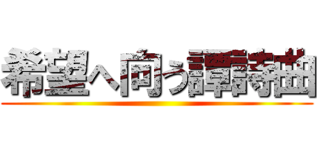 希望へ向う譚詩曲 ()