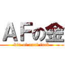 ＡＦの金 (kin of anal fuck)