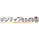 ポジティブならざる者 (no positive)