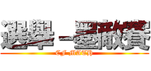 選舉－墨敵賽 (CF MATH)