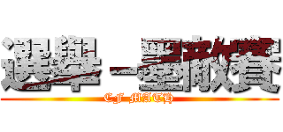 選舉－墨敵賽 (CF MATH)