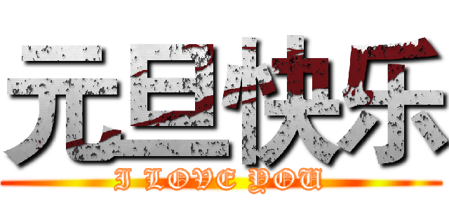 元旦快乐 (I LOVE YOU)