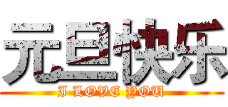 元旦快乐 (I LOVE YOU)