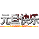 元旦快乐 (I LOVE YOU)