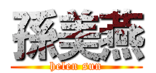 孫美燕 (helen sun)