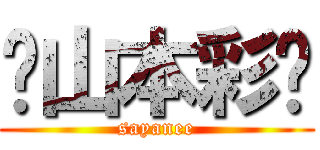 〜山本彩〜 (sayanee)