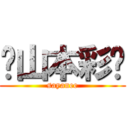 〜山本彩〜 (sayanee)