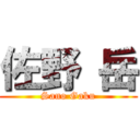 佐野 岳 (Sano Gaku)