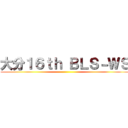 大分１６ｔｈ ＢＬＳ－ＷＳ ()