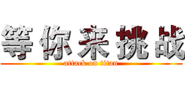 等 你 来 挑 战 (attack on titan)