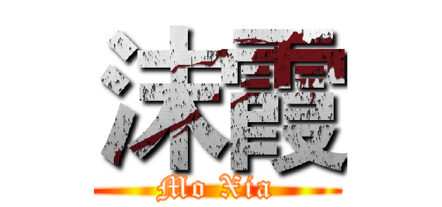 沫霞 (Mo Xia)