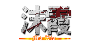 沫霞 (Mo Xia)