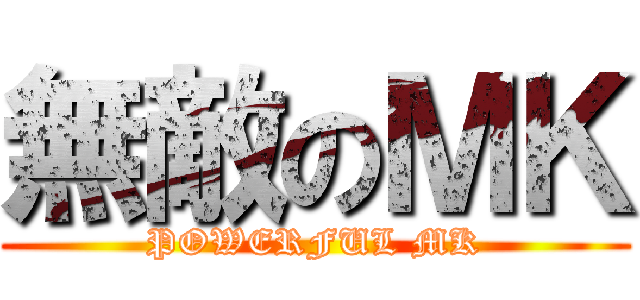 無敵のＭＫ (POWERFUL MK)