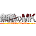無敵のＭＫ (POWERFUL MK)
