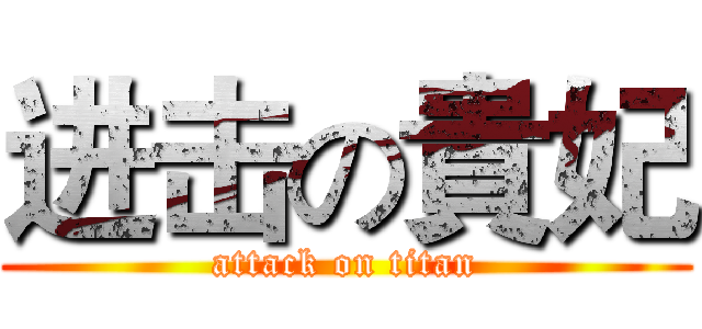 进击の貴妃 (attack on titan)