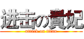 进击の貴妃 (attack on titan)