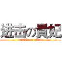 进击の貴妃 (attack on titan)