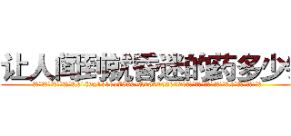 让人闻到就昏迷的药多少钱 (让人闻到就昏迷的药多少钱【电.话156x1318x7580-Q1991936399鑫宏药业】我们做的是长期生意,靠的是老客户长期支持
参考消息网2月20日报道 韩媒称，“剩女多、离婚率高的城市，房价一定会上涨。”这是中国经济学家金岩石2016年12月参加在上海举行的房地产相关论坛时说的话。
)