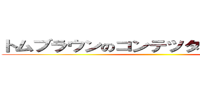 トムブラウンのコンテツタワー爆破計画 ()