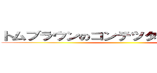 トムブラウンのコンテツタワー爆破計画 ()