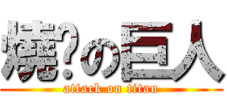 燒烤の巨人 (attack on titan)