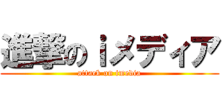 進撃のｉメディア (attack on imedia)
