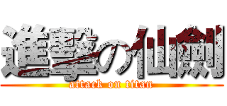 進擊の仙劍 (attack on titan)