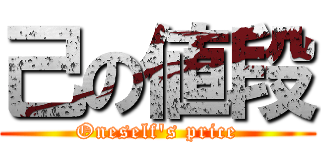 己の値段 (Oneself's price)