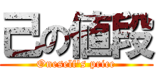 己の値段 (Oneself's price)