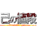 己の値段 (Oneself's price)