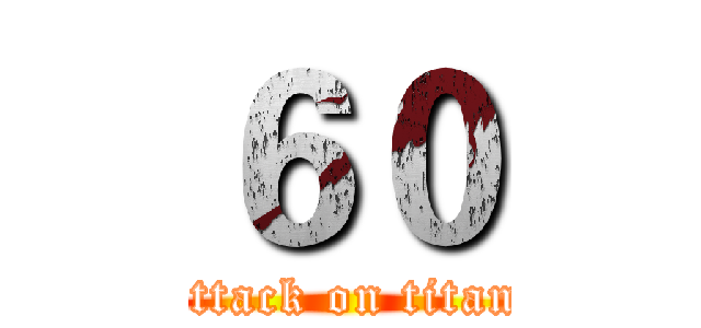 ６０ (attack on titan)