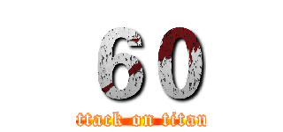 ６０ (attack on titan)
