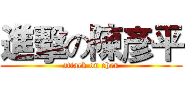 進擊の陳彥平 (attack on chen)