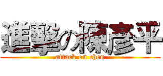 進擊の陳彥平 (attack on chen)