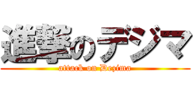 進撃のデジマ (attack on Dezima)