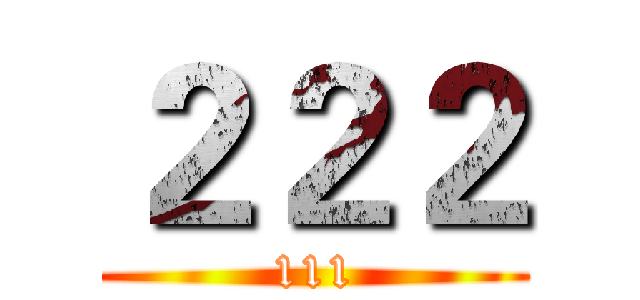 ２２２ (111)
