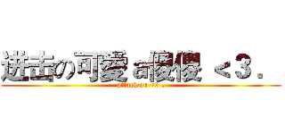 进击の可愛ａ傻傻 ＜３ ． (attack on <3 .)