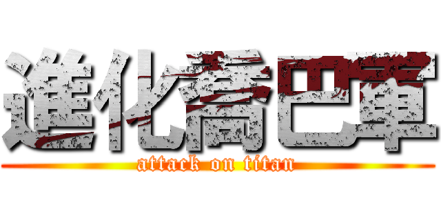 進化喬巴軍 (attack on titan)