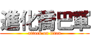 進化喬巴軍 (attack on titan)